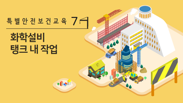 화학설비 탱크 내 작업