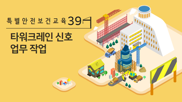 타워크레인 신호 업무 작업