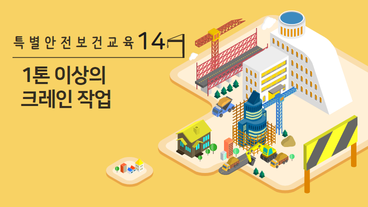 1톤 이상의 크레인 작업