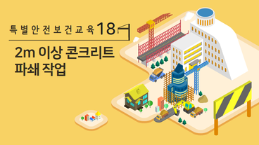2m 이상 콘크리트 파쇄 작업