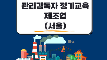 관리감독자 정기교육 (제조업)