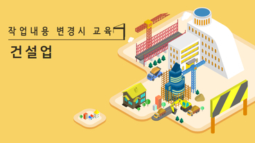 작업내용 변경 시 교육 (건설업)