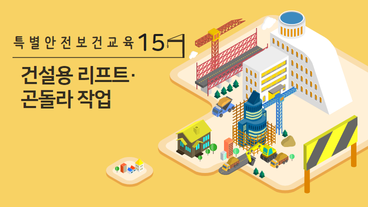 건설용 리프트·곤돌라 작업