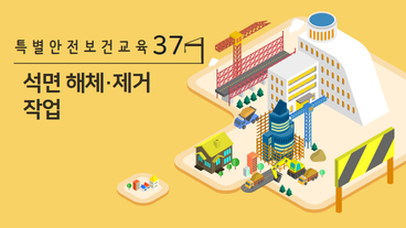 석면 해체·제거 작업
