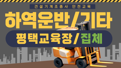 [하역운반 등 기타/평택](집합)26년 건설기계조종사 안전교육-(13:00-17:00)