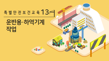 운반용·하역기계 작업