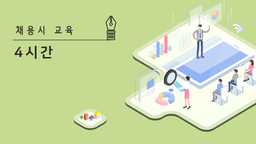 근로자 채용 시 교육 (4시간)
