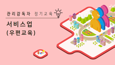 [정기과정] 관리감독자 안전보건교육 (서비스업)(우편)