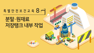 분말·원재료 저장탱크 내부 작업