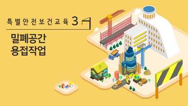 밀폐공간 용접작업