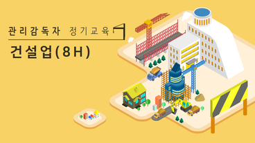 관리감독자 안전보건교육 (건설업)
