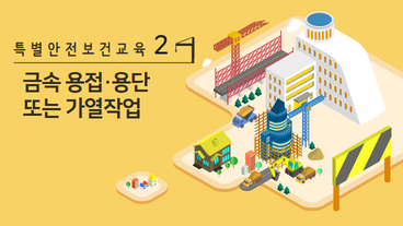 금속 용접·용단 또는 가열작업
