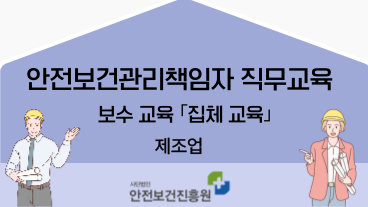 [보수_제조] 안전보건관리책임자 집체교육