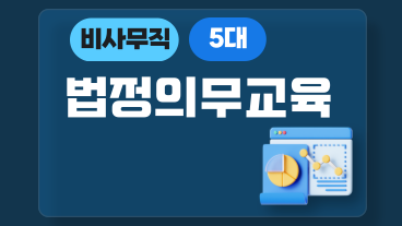 5대 법정의무교육 (비사무직)