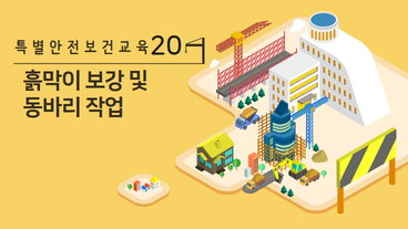 흙막이 보강 및 동바리 작업